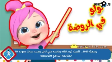 رسميًا 2025.. تثبيت تردد قناة وناسة على نايل وعرب سات بجودة SD لمتابعة البرامج الترفيهية
